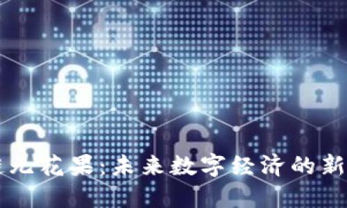区块链无花果：未来数字经济的新生力量