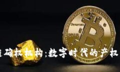 网络区块链确权机构：数字时代的产权保障与创