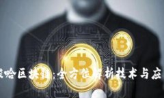 梭哈区块链：全方位解析技术与应用