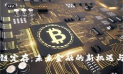 区块链定存：未来金融的新机遇与挑战