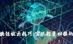 : 揭秘区块链放大技巧：实现投资回报的终极策略