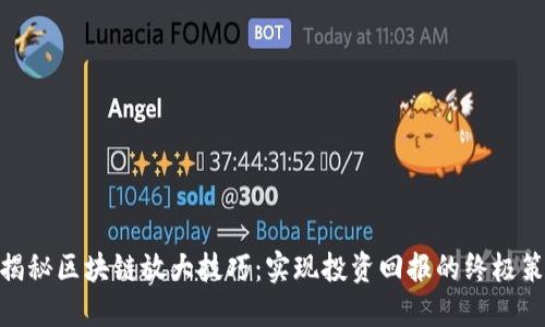 : 揭秘区块链放大技巧：实现投资回报的终极策略