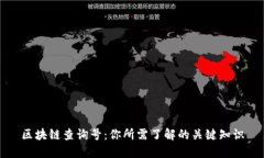 区块链查询号：你所需了解的关键知识