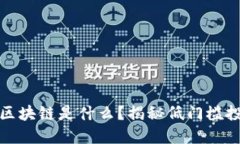 几百块的区块链是什么？揭秘低门槛投资新机遇