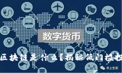 几百块的区块链是什么?揭秘低门槛投资新机遇