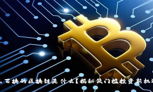 几百块的区块链是什么?揭秘低门槛投资新机遇