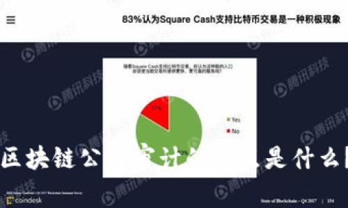 区块链公司审计的重点是什么？