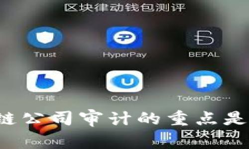 区块链公司审计的重点是什么？