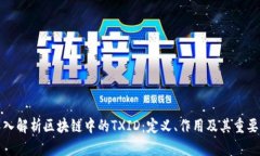 深入解析区块链中的TXID：定义、作用及其重要性