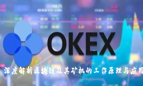  深度解析区块链及其矿机的工作原理与应用