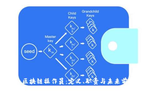 区块链操作员：定义、职责与未来前景