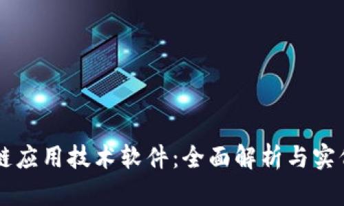 区块链应用技术软件：全面解析与实例分析