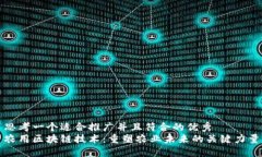 思考一个适合推广并且符合的优秀  农用区块链技