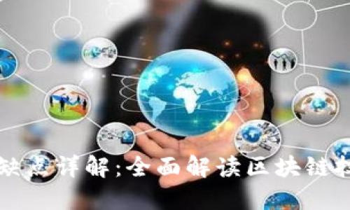 区块链项目的优缺点详解：全面解读区块链技术的潜力与挑战