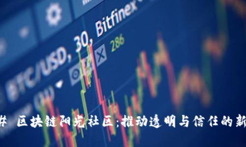 ### 区块链阳光社区：推动透明与信任的新生态