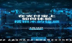 ### 区块链阳光社区：推动透明与信任的新生态