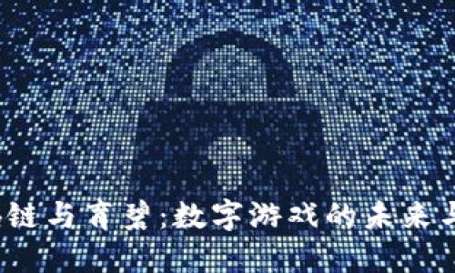  区块链与育碧：数字游戏的未来与现状