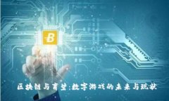  区块链与育碧：数字游戏的未来与现状