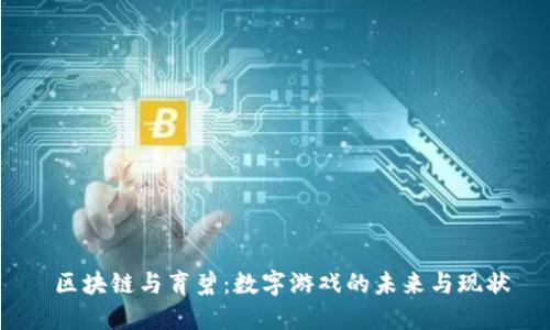  区块链与育碧：数字游戏的未来与现状