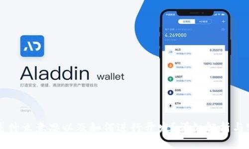 区块链是什么意思以及如何进行开发？详细解析与实用指南