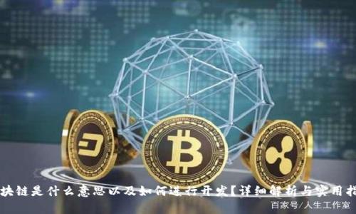 区块链是什么意思以及如何进行开发？详细解析与实用指南