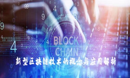 新型区块链技术的概念与应用解析