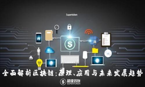 全面解析区块链：原理、应用与未来发展趋势