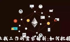 区块链行业找工作的需求解析：如何把握职业机