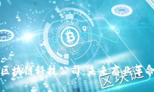 深入探讨区块链科技公司：未来商业革命的引领者