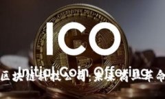 深入探讨区块链科技公司：未来商业革命的引领