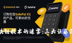 揭开区块链技术的迷雾：三大误区深入解析