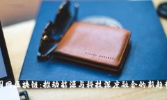 国网区块链：推动能源与科技深度融合的新趋势