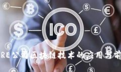 AIRWARE公司区块链技术的应用与前景分析