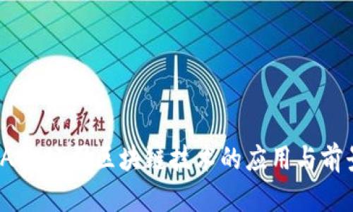 AIRWARE公司区块链技术的应用与前景分析