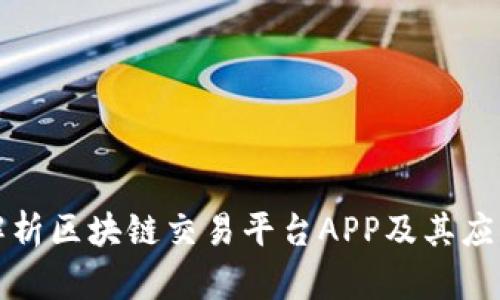 深入解析区块链交易平台APP及其应用前景
