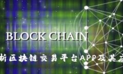 深入解析区块链交易平台APP及其应用前景