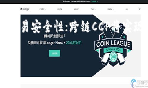 区块链中的“CCP”通常指的是“Central Counterparty”，即“中央对手方”，在金融交易和结算的场景中有着重要作用。下面我将详细介绍这个概念，包括它在区块链中的应用及其相关的内容。

什么是中央对手方（CCP）？

中央对手方（CCP）是指在金融交易中，作为交易双方的中介机构，承担交易对手方风险的机构。它的作用是提高市场的透明度和减少市场风险，特别是在衍生品等复杂金融工具的交易中。通过中央对手方的介入，买卖双方的交易风险被转移到中央对手方，以确保交易的顺利完成。

在传统金融市场中，CCP通常会对参与者进行信用评级，并要求其在交易前提供保证金。这样做有助于降低违约风险，保护交易者的利益。

区块链技术如何与CCP结合？

在区块链环境中，CCP的功能和作用同样重要。区块链技术能够提供去中心化的性质，使得CCP的运作更加高效和透明。区块链的不可篡改性和去中心化机制可以确保记录的安全性和透明度，而智能合约则可以自动化执行交易，从而降低操作风险。

通过利用区块链技术，CCP能够更加有效地处理交易，减少交易时间，并降低相关成本。同时，去中心化的性质也能够降低集中风险，使得市场参与者的信任度提高。

CCP在区块链中的实际应用案例

在区块链生态系统中，有一些项目已经开始探索CCP机制的应用。例如，某些去中心化金融（DeFi）平台通过智能合约担任中央对手方，在用户之间的交易中提供流动性和风险管理。

此外，一些区块链项目还开发了新的CCP模型，利用分布式账本技术提高交易效率。在这些案例中，用户可以在没有第三方的情况下直接进行交易，同时又能享受到CCP所提供的风险管理和清算功能。

CCP的优缺点

中央对手方在区块链应用中的优势主要体现在以下几个方面：

ul
    listrong提高透明度：/strong区块链的公开特性使得交易记录透明，参与者可以实时查看账户状态和交易记录。/li
    listrong增强安全性：/strong区块链的加密技术增强了交易的安全性，减少了欺诈和操作风险。/li
    listrong降低交易成本：/strong通过智能合约自动执行合约可以减少人工操作，降低交易成本。/li
/ul

然而，CCP在区块链中的应用也面临一些挑战：

ul
    listrong技术复杂性：/strong实施和维护CCP机制需要复杂的技术支持，如系统集成和智能合约安全性。/li
    listrong法律合规性：/strong不同国家和地区对CCP的监管政策不同，可能对区块链项目的开展造成障碍。/li
    listrong市场接受度：/strong由于区块链技术相对新颖，传统金融市场对其接受度和信任度的建立需要时间。/li
/ul

未来CCP在区块链中的发展趋势

随着区块链技术的不断成熟和应用场景的不断拓展，CCP机制在区块链中的应用预计会越来越广泛。未来，我们可能会看到以下几个发展趋势：

ul
    listrong去中心化CCP：/strong越来越多的去中心化金融应用将可能采用去中心化CCP模型，以实现更高的效率和安全性。/li
    listrong跨链CCP：/strong不同区块链之间的互操作性将促进跨链交易及其CCP机制的发展。/li
    listrong智能合约的广泛应用：/strong智能合约将成为CCP运作的重要工具，实现自动化的清算和风险管理。/li
/ul

常见问题

h41. 什么是区块链中的中央对手方？它的功能是什么？/h4
中央对手方（CCP）在区块链中作为交易参与者之间的中介，承担着交易对手方的信用风险及结算风险。CCP的主要功能包括清算、结算和风险管理，它可以有效减少交易对手违约的可能性，并确保交易顺利完成。

h42. 哪些区块链项目尝试实施CCP机制？/h4
许多区块链项目已经开始实施CCP机制，尤其是在去中心化金融（DeFi）领域。各类DeFi平台都在尝试将智能合约作为CCP，提供交易对手方风险管理和流动性。此外，诸如Ethereum和Polkadot等基础链也在探讨跨链CCP的可能性。

h43. CC在区块链中如何处理交易风险？/h4
CCP通过要求交易双方提供保证金和进行风险评估来控制交易风险。区块链技术的透明性和不可篡改性也使得交易记录更为可靠。智能合约能够实时监测交易，及时触发风险控制措施，如强制平仓或流动性支持。

h44. 有什么需要注意的法律合规性问题？/h4
不同国家对CCP的监管政策非常不同，某些国家可能要求CCP需获得特定的许可，或者遵循特定的合规要求。此外，数字资产的法律地位仍在演变，这使得CCP在区块链中的合规性问题成为一个复杂的议题。

h45. 未来CCP在区块链领域有哪些潜在的发展方向？/h4
未来，CCP在区块链领域可能会趋向去中心化、跨链应用和AI风控等方向。去中心化CCP能够提高市场流动性，同时保障用户的交易安全性；跨链CCP将实现不同区块链之间的交易和清算，而AI技术的引入能够实现对市场波动的实时监测和预警，提高风控能力。

以上是关于区块链中CCP（中央对手方）的详细介绍及相关内容，希望能为你提供一个全面的理解。