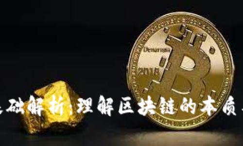 区块链基础解析：理解区块链的本质及其比喻