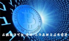 区块链许可链：定义、工作原理与应用前景