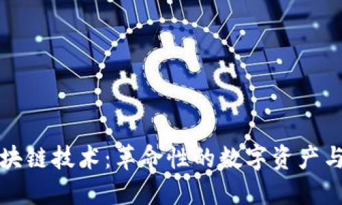 现在最火的区块链技术：革命性的数字资产与去中心化未来