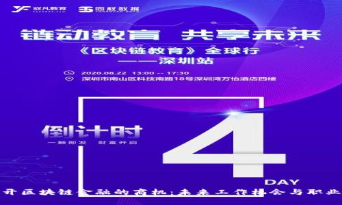 : 揭开区块链金融的商机：未来工作机会与职业发展