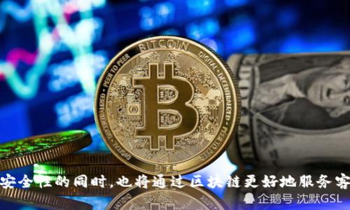 意大利银行的区块链：推动金融科技创新的未来

意大利银行, 区块链, 金融科技, 数字货币/guanjianci

### 一、什么是区块链技术

区块链技术最初由比特币的创始人中本聪提出，是一种去中心化的、不可篡改的分布式账本技术。简单来说，区块链由一系列按时间顺序连接的“区块”组成，每个区块中包含了一定数量的交易信息。由于每个区块与前一个区块相互关联，从而形成了一条不可篡改的交易记录链。这种技术的最大特点在于其去中心化特性，意味着不再有中介或中心化单位控制这一网络。

近年来，随着金融科技的飞速发展，区块链逐渐被各国银行和金融机构采纳。其能显著提高交易透明度、减少欺诈行为，并降低交易成本，使之在国际转账、证券交易、供应链金融等领域展现出巨大的应用潜力。

### 二、意大利银行的区块链应用现状

意大利的银行在区块链技术的应用方面逐渐走在欧洲前列，多个银行开始研究和实验区块链技术，探索其在支付、清算、融资等更多领域的应用。例如，意大利联邦银行（Cassa Depositi e Prestiti）在2018年进行了首次基于区块链的债券发行，标志着区块链在意大利金融市场的首次成功尝试。

同时，意大利银行还与国际领先的区块链公司合作，共同研发适合本国市场的区块链平台。通过这些合作，意大利银行希望能够提升金融服务的效率、降低风险，加强数据安全性。

### 三、意大利区块链的主要技术及优势

1. 去中心化的透明性
区块链的去中心化特性能够保障信息的透明公开。对于银行来说，透明性不仅有助于增强客户信任，还能减少合规审核的难度。客户在各种交易过程中，可以随时追踪交易的历史记录，从而保障个人财务安全。

2. 安全性
区块链技术采用了复杂的加密算法，确保交易数据无法被随意篡改，只有经过授权的参与者才能查看相关信息，这种安全性对银行业务至关重要。对于意大利银行而言，采用区块链技术能够有效防止黑客攻击和欺诈行为。
  
3. 提高效率
传统的银行业务流程往往需要多个中介参与，流程繁琐且耗时长。而区块链技术可以简化流程，使得跨境支付、证券交易等操作可以在几分钟内完成，显著提高交易速度和效率。

4. 降低成本
由于减少了中介环节，区块链交易的交易手续费相对较低，这对于银行来说也意味着降低运营成本。同时，可以通过区块链自动化合约，进一步减少人工介入和相关成本。

### 四、意大利银行如何推动区块链发展

1. 政府支持与政策引导
意大利政府积极倡导发展数字经济，鼓励创新金融产品的研发及实施，并为区块链技术的推广制定了相应政策。在这种政策环境下，意大利银行更有信心进行技术投资和创新。

2. 行业合作
意大利银行与其他金融机构、高校及区块链技术公司建立合作关系，共同进行技术研究和市场应用。通过多方合作，形成区块链生态圈，有效加快技术成熟度和市场推广的速度。

3. 人才培养与技术研发
为适应区块链技术的发展，意大利银行开始注重在区块链和金融科技领域的人才培养，通过定期培训和技术研讨会，提升员工的相关技能。同时，加强与高校的合作，吸引年轻人才。

### 五、意大利区块链未来的挑战与机遇

尽管意大利银行在区块链方面取得了一定进展，但在实际应用中仍面临一些挑战。一方面，区块链技术尚处于初级阶段，需要不断进行技术迭代和完善; 另一方面，市场的接受度和法规的完善依然是制约区块链广泛应用的重要因素。

然而，从长远来看，意大利银行的区块链应用也蕴藏着丰厚的机遇。尤其在数字货币和跨境支付领域，意大利银行可以通过区块链技术提升其全球竞争力，进一步金融服务，推动意大利经济的高质量发展。

### 可能相关的问题

#### 1. 区块链技术在意大利的应用场景有哪些？
#### 2. 意大利银行与国际金融机构在区块链方面的合作情况如何？
#### 3. 意大利关于区块链和金融科技的法规环境？
#### 4. 区块链技术如何解决银行业面临的主要痛点？
#### 5. 意大利银行未来在区块链领域的发展战略是什么？

## 1. 区块链技术在意大利的应用场景有哪些？

区块链技术在意大利的应用场景主要集中在以下几个方面：

1.1 跨境支付
由于传统的跨境支付往往面临高昂的手续费和较长的时间延迟，意大利银行通过区块链技术解决这一问题。区块链的去中心化特性能够快速、安全地完成支付，极大提高客户体验。

1.2 证券交易
意大利的证券市场逐渐开始采用区块链技术进行交易与结算。利用这一技术，买卖双方之间的信息可实时共享，消除信息不对称，提升交易的透明度和安全性。

1.3 供应链金融
区块链可以应用于供应链金融中的订单追踪、支付和结算等环节，通过提升信息的透明度和可追溯性，打破信息孤岛，有助于推动整个供应链的高效运转。

1.4 数字身份管理
意大利银行利用区块链技术为用户提供更可靠的身份验证方案，确保用户数据的安全性，并在银行及其他金融服务中实现无缝对接，提高便捷性.

#### 2. 意大利银行与国际金融机构在区块链方面的合作情况如何？

意大利银行近年来与多个国际金融机构展开积极合作，共同推进区块链技术的应用。通过这些合作，意大利银行不仅获取了技术支持，还能借鉴国际经验，加快自身的技术落地进程。

2.1 合作案例
2019年，意大利银行与一家国际区块链企业联合开发基于区块链的支付平台，通过该平台进行国际贸易支付结算，增强了便利性和安全性。

2.2 共享技术成果
通过与国际银行的合作，意大利银行也分享了自己在区块链领域的研究成果。这种互通有无的方式，促进了双方在区块链技术上的共同发展，为整个行业带来了积极影响。

#### 3. 意大利关于区块链和金融科技的法规环境？

意大利的区块链与金融科技法规正在逐步完善。政府认清区块链的潜力，因此加快了有关法律框架的制定。

3.1 法律法规演变
意大利与欧盟其他国家一样，正在积极采纳《GDPR》（通用数据保护条例）等法律框架，为区块链技术提供更清晰的法律依据。同时，意大利国家证券市场监管局（Consob）也正在制订针对数字资产的法规，以增强投资者保护和市场透明度。

3.2 监管机构的角色
意大利各监管机构如巴尔法诺银行（Banca d'Italia）将在区块链技术方面的实施中扮演重要角色，将继续推动该技术的研发、推广及其实施过程中的合规性。

#### 4. 区块链技术如何解决银行业面临的主要痛点？

区块链技术能够解决银行业面临的许多主要痛点，例如高成本、低效率和安全隐患等。

4.1 成本降低
传统银行需要面对多重的中介成本，而区块链技术通过减少这些中介，有效降低了交易和操作成本，为银行提供了更高的利润空间。

4.2 提升效率
区块链的实时交易能力显著提升了银行业务的效率。传统支付流程需要多个步骤和审查，而区块链可以即时处理交易，极大提高了客户的满意度。

4.3 增强安全性
基于区块链的去中心化特性和数据的不可篡改性，银行应该在存储和传输客户数据时更加安全，防范数据泄露和黑客攻击等违规行为。

#### 5. 意大利银行未来在区块链领域的发展战略是什么？

意大利银行在区块链领域的未来发展战略主要集中在技术创新、市场扩展和国际合作方面。

5.1 技术创新
未来，意大利银行将持续投入资源研发适合本国市场的区块链产品，力求在前沿金融科技领域占据领先地位。

5.2 市场扩展
意大利银行计划进一步拓展在区块链领域的业务，包括推进数字货币、增加跨境支付合作，拓展国际市场，实现盈利增长。

5.3 加强国际合作
通过与国际金融机构建立更紧密的合作关系，意大利银行将借助全球范围内的知识和经验，加速区块链在意大利的应用，为客户提供更好服务。

### 结论

意大利银行在区块链技术的应用中正在经历一次由传统向数字化转型的革命。随着科技进步，业界的认可度也在提升，未来意大利银行在提升金融交易透明度和安全性的同时，也将通过区块链更好地服务客户，实现可持续发展。