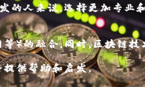 区块链技术入门书籍推荐：为新手打造的最佳学习资源

bianoti区块链技术入门书籍推荐/bianoti
区块链, 编程, 学习, 入门书籍/guanjianci

随着区块链技术的不断发展与普及，越来越多的人希望能够深入了解这一颇具潜力的技术。然而，面对众多的学习资源和书籍，很多初学者可能不知道该选择哪本书来作为入门的起点。本文将详细介绍几本适合区块链技术入门的书籍，以及它们各自的特点和适用人群，同时解答一些关于区块链学习的常见问题，帮助读者更好地理解这项技术。

一、区块链入门书籍推荐

在众多关于区块链的书籍中，以下几本是特别推荐给初学者的，它们内容丰富、易于理解，适合没有技术背景的读者学习。

1.《区块链：新经济蓝图和导读》
作者：梅兰妮·斯温恩
这本书适合初次接触区块链的人，它不仅涵盖了区块链的基本概念，还深入探讨了其背后的经济和社会意义。书中配有大量的图示与实例，能够帮助读者更好地理解复杂的理论。

2.《Mastering Bitcoin》
作者：安德烈亚斯·M·安东诺波洛斯
尽管书名只提到了比特币，但实际上，它详细讲解了区块链基础知识。虽然内容略有深度，但对于希望成为区块链开发者的人来说，值得一读。这本书以清晰的图示和实例为特点，使得读者能够逐步深入理解比特币及其运作原理。

3.《区块链革命》
作者：唐·塔普斯科特和亚历克斯·塔普斯科特
这是一本相对较为全面的书籍，探讨了区块链如何重塑商业、经济和社会的各个方面。作者深入分析了区块链的应用场景，尤其是在金融领域的实时性和安全性。对于希望在未来找寻商机的读者，该书提供了丰富的案例，可以引发深思。

4.《精通以太坊》
作者：戈文达·戈德斯基
这本书主要集中在以太坊智能合约的开发上。对于对编程感兴趣的读者而言，它提供了丰富的例子和实用的知识，可以帮助他们迅速入门以太坊的开发。

5.《区块链技术指南》
作者：阿达·戈尔德
本书侧重于技术实现，为读者提供了关于如何构建区块链应用的实用指导。适合那些有一定编程基础，想要深入了解区块链背后技术的读者。

二、常见问题解析

1. 什么是区块链技术？
区块链是一个分布式数据库，它通过安全加密、去中心化和透明性，允许参与者在没有中介的情况下进行交易。它的主要特性包括不可篡改性、可追溯性和去中心化。这使得区块链在金融、物流、医疗等领域有着广泛的应用前景。

2. 学习区块链需要什么样的基础知识？
要学习区块链，基本的编程知识会有所帮助，尤其是熟悉一些编程语言如Python、JavaScript等。此外，对数据结构和网络协议有一定了解的读者会更易于理解区块链的原理。对于没有技术背景的人来说，也可以通过一些基础知识的书籍进行自学，逐步积累相关概念。

3. 区块链与加密货币有何关系？
区块链是支撑加密货币的底层技术，其中比特币是最著名的加密货币。区块链的技术特性使得加密货币能够在没有第三方的参与下安全交易。因此，理解区块链技术对于理解加密货币及其运作至关重要。

4. 如何选择适合自己的区块链学习资源？
选择学习资源时，首先考虑自己的技术基础和学习目标。初学者可以从一些基础书籍和在线课程入手，逐步了解区块链的基本概念和原理。而对于希望深入开发的人来说，选择更加专业和深入的书籍和教程则非常必要。

5. 当前区块链技术的未来趋势是什么？
随着区块链技术的不断进步，更多的行业正在探索其应用潜力。未来可能会看到更广泛的去中心化应用、智能合约的发展以及与其他技术（如人工智能、物联网等）的融合。同时，区块链技术在各类数字身份、版权保护和基础设施建设方面也有着不可估量的价值。随着技术的不断成熟，区块链将可能在人们的日常生活中扮演愈发重要的角色。

总之，学习区块链技术并非一朝一夕之功，但通过精选的书籍、不断的学习和实践，您一定能够掌握这项新兴的技术。希望本文提供的信息能够为您的学习之路提供帮助和启发。