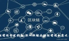 区块链前端开发指南：深入理解区块链前端的意