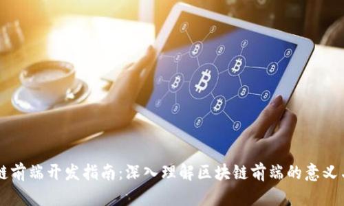区块链前端开发指南：深入理解区块链前端的意义与实践