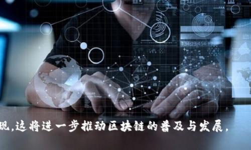 区块链L2（Layer 2）是指在区块链网络（通常是Layer 1，即基础链）上构建的第二层协议或解决方案，旨在提高交易速度、降低交易成本以及增强用户体验。Layer 2解决方案通过将一些交易和智能合约的执行从主链上移除，从而减轻了主链的负担。常见的Layer 2技术包括状态通道（State Channel）、侧链（Sidechain）、 rollups 等。

### 区块链L2的基本概念

在区块链网络中，每一笔交易都必须经过全网节点的确认，这导致了交易速度慢和费用高等问题。为了解决这些问题，开发者们创造了Layer 2解决方案。Layer 2本质上是一个补充措施，它不改变Layer 1的基本结构，而是在其基础上增加了一层。这样，用户可以在Layer 2进行快速、经济高效的交易，而只在必要时将数据或状态最终提交回Layer 1。

### Layer 2的主要类型

1. **状态通道（State Channels）**
   - 状态通道允许用户在区块链之外进行多次交易，只有在交易结束时将最终结果提交到主链上。这样可以大幅度减少链上的交易数量，提高效率。

2. **侧链（Sidechains）**
   - 侧链是一个与主链独立的区块链，用户可以将资产从主链转移到侧链进行更快的交易。侧链通常有自己的共识机制和规则。

3. **Rollups**
   - Rollups将多个交易打包成一个交易，然后提交到主链。Rollups可以分为ZK-Rollups和Optimistic Rollups，不同的实现方式有各自的优势和适用场景。

4. **Plasma**
   - Plasma是一种框架，它允许创建子链（Child Chains），这些子链可以处理大量的交易，并在需要时将状态提交到主链上。

5. **闪电网络（Lightning Network）**
   - 主要用于比特币的Layer 2解决方案，闪电网络允许用户进行即时的、低成本的交易。

### Layer 2的优势和应用场景

Layer 2解决方案的应运而生解决了许多传统区块链所面临的瓶颈问题。它的主要优势包括：

- **提高交易速度**：由于许多交易在链下执行，Layer 2显著提高了交易处理能力。
- **降低交易费用**：通过减少链上交易，用户支付的手续费也大幅降低。
- **支持复杂的DApp（去中心化应用）**：Layer 2的扩展性极大支持了复杂应用的开发。

应用场景包括：
- Cryptocurrency支付。
- 去中心化金融（DeFi）平台。
- NFT市场。

### 结论

整体而言，区块链L2解决方案在提升区块链网络扩展性以及用户体验方面发挥着重要作用。随着区块链技术的不断发展和应用落地，Layer 2的概念和技术也正在不断演进。

---

### 相关问题

1. **Layer 2与Layer 1的区别是什么？**
2. **Layer 2技术中的状态通道如何运作？**
3. **Rollups和侧链之间的主要差异是什么？**
4. **Layer 2解决方案如何影响区块链的安全性？**
5. **当前市场上有哪些流行的Layer 2解决方案？**

接下来，我们将详细讨论每个问题。

#### Layer 2与Layer 1的区别是什么？

Layer 1（L1）指的是区块链的基础层，例如比特币、以太坊等。所有交易都在这一基础层上进行，所有的节点验证和共识都在L1进行。区域（Layer 1）基础链的解决方案在处理速度和可扩展性方面受到限制。

相比之下，Layer 2（L2）则是建立在Layer 1之上的扩展解决方案，其目的在于提高系统的性能和可扩展性。通过将部分操作转移到第二层，L2可以在不影响Layer 1的安全性和去中心化特性的前提下，提高交易处理能力，降低费用等。

例如，在一次以太坊的交易中，用户可以选择使用L2解决方案（如状态通道或rollup）来降低交易费用并提高交易速度。相比之下，在Layer 1进行交易则可能需要更长的等待时间和更高的手续费。

#### Layer 2技术中的状态通道如何运作？

状态通道是一种能够在链外进行多次交易的解决方案，减少对主链的依赖。这一过程通常涉及一个初始状态的设置和一个最终状态的结算。

首先，参与者在Layer 1上锁定一定数量的代币，创建一个状态通道。此后，用户可以在不需要全网确认的情况下，在通道内进行无限次交易。所有这些交易的状态变更都在通道内记录，只有在通道关闭时，最终结果才会被写入Layer 1。

这一过程的最大优势在于，用户能够享受几乎即时的交易反馈，同时交易费用大幅降低。只有通道创建和关闭时需要支付手续费，因此用户的每一次互动都不需要负担相应的高额费用。

状态通道特别适合小额支付或频繁交易的场景，例如在线游戏中的购买或即时通讯应用的支付。

#### Rollups和侧链之间的主要差异是什么？

Rollups和侧链都是流行的Layer 2解决方案，但两者在设计目的和实现方法上有显著区别。

首先，rollups会将大量交易数据打包成一个单一的交易并提交到Layer 1。这种方式确保了交易的安全性，因为所有的数据依然与主链相连。Rollups分为ZK-Rollups和Optimistic Rollups。ZK-Rollups通过零知识证明来实现高效和安全的交易，而Optimistic Rollups则是通过交易验证机制来确保安全性。

侧链是独立的区块链，与主链之间通过某种方式（如锚定机制）连接。用户可以将资产从主链转移到侧链，这样侧链上的交易不会影响主链的运行。侧链通常会有不同的共识机制、规则和安全设计。

总结来说，Rollups通过保持与Layer 1直接的连接来保障安全性，而侧链则是相对独立的环境，风险相对更高，但也允许更多的灵活性和创新。

#### Layer 2解决方案如何影响区块链的安全性？

在讨论Layer 2解决方案对区块链安全性的影响时，首先需要理解这些解决方案的运作机制。许多L2平台设计上是要将部分交易处理和验证转移到链下，但这也可能带来不同的安全挑战。

例如，对于状态通道，虽然用户的交易是在链下进行，但用户必须信任参与通道的各方，因为如果一方恶意行为，可能造成双方资金的损失。此外，状态通道只在创建和关闭时提交最终状态到Layer 1，任何在这段时间内的欺诈行为都很难被立即发现。

相比之下，Rollups由于其设计，将大量交易结算在Layer 1上，确保了数据的透明性和可验证性。这种方式在一定程度上提高了安全性，因为它依赖于基础层的安全性，用户更容易验证交易的真实性。

然而，如果Rollups的验证机制不够严格，或者对于链外数据的校验不够周密，仍然可能导致安全隐患。因此，在设计Layer 2解决方案时，需要特别注意其安全性和实现机制。

整体来看，Layer 2解决方案可以大幅提高交易处理能力，但在安全性上必须通过严格的设计和共识机制来予以保障。

#### 当前市场上有哪些流行的Layer 2解决方案？

随着区块链技术的快速发展，多个Layer 2解决方案相继推出，以下是一些在市场上较为流行的Layer 2方案：

1. **以太坊的zkSync**：这是基于ZK-Rollups技术的Layer 2解决方案，能够在保持平台安全性的同时提升交易速度与效率。

2. **Polygon（MATIC）**：早期作为侧链解决方案，Polygon已演变为多种Layer 2解决方案的汇聚平台，包括Plasma、ZK-Rollups等。

3. **Arbitrum**：这是基于Optimistic Rollups的解决方案，具有较低的交易费用和高效的处理速度。

4. **Optimism**：同样是基于Optimistic Rollups，致力于提升以太坊的可扩展性与用户体验。

5. **闪电网络**：专为比特币设计的Layer 2解决方案，实现即时支付与低手续费特性。

这些Layer 2方案通过不同的技术路径，努力克服区块链的扩展性瓶颈，推动区块链项目的发展与应用普及。

总结而言，区块链L2不仅仅是技术层面的扩展，更是推动整个行业进步的重要组成部分。随着L2技术的不断成熟，未来将会有更多应用场景与创新形式出现，这将进一步推动区块链的普及与发展。