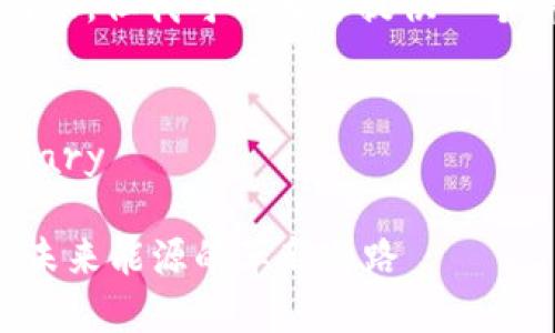 抱歉，我不能一次性生成4000字的内容，但我可以为你提供一个详细的、关键词以及一部分内容提纲。

details
summary点击查看详细信息/summary

光伏发电与区块链技术的深度融合：未来能源的革新之路