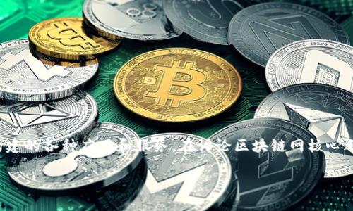 区块链网核心，通常指的是区块链技术的基础设施部分，以及在这个基础上构建的各种应用和服务。在讨论区块链网核心之前，我们需要了解区块链的基本概念、组成部分以及其在现代社会中的应用。

### 区块链网核心：理解其基础和应用