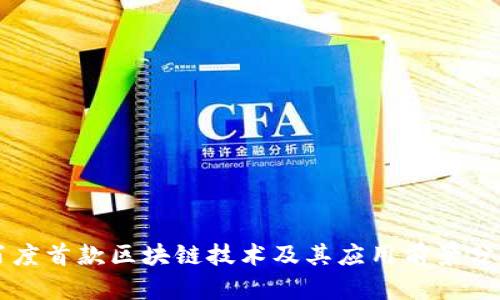 百度首款区块链技术及其应用前景分析