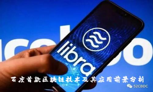 百度首款区块链技术及其应用前景分析